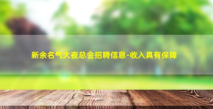 新余名气大夜总会招聘信息-收入具有保障